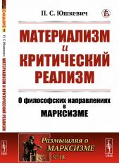 обложка Материализм и критический реализм: О философских направлениях в марксизме. (Диалектический материализм: Маркс-Энгельс, Ортодокс и Плеханов. Дицген. Махизм. Эмпириомонизм Богданова) от интернет-магазина Книгамир