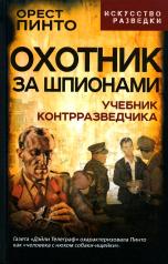 обложка Охотник за шпионами. Учебник контрразведчика от интернет-магазина Книгамир