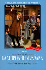 обложка Благородный жулик: новеллы от интернет-магазина Книгамир