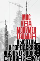 обложка Москва монументальная от интернет-магазина Книгамир