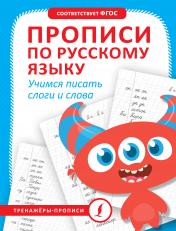 обложка Прописи по русскому языку. Учимся писать слоги и слова от интернет-магазина Книгамир