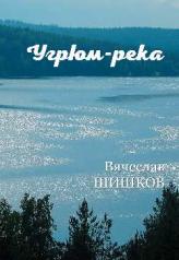 обложка Угрюм-река Кн.1 (12+). от интернет-магазина Книгамир