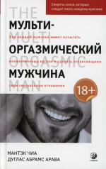 обложка Мульти-оргазмический мужчина: Секреты секса, которые следует знать каждому мужчине от интернет-магазина Книгамир