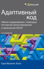 обложка Адаптивный код: гибкое кодирование с помощью паттернов проектирования и принципов SOLID. 2-е изд от интернет-магазина Книгамир