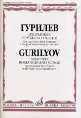 обложка Избранные романсы и песни : для одного и двух голосов в сопровождении фортепиано от интернет-магазина Книгамир
