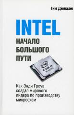 обложка INTEL: Начало большого пути (обл.) от интернет-магазина Книгамир