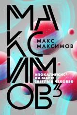 обложка Максимов³ от интернет-магазина Книгамир