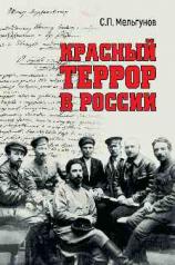 обложка Красный террор в России от интернет-магазина Книгамир