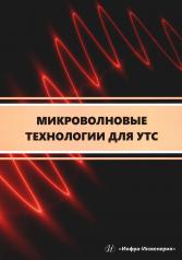 обложка Микроволновые технологии для УТС: Учебное пособие от интернет-магазина Книгамир