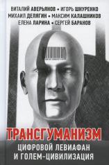 обложка Трансгуманизм: цифровой левиафан и голем - цивилизация. 96402 от интернет-магазина Книгамир