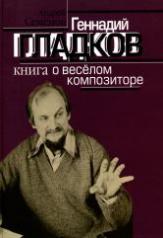 обложка Геннадий Гладков: Книга о веселом композиторе от интернет-магазина Книгамир