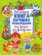 обложка Большая книга лучших произведений для детей от 3 до 5 лет от интернет-магазина Книгамир