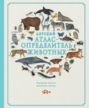 обложка Детский атлас-определитель животных от интернет-магазина Книгамир