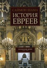 обложка История евреев от интернет-магазина Книгамир