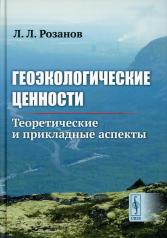 обложка Геоэкологические ценности: Теоретические и прикладные аспекты от интернет-магазина Книгамир