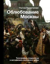 обложка Облюбование Москвы от интернет-магазина Книгамир