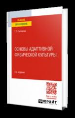 обложка ОСНОВЫ АДАПТИВНОЙ ФИЗИЧЕСКОЙ КУЛЬТУРЫ 3-е изд., пер. и доп. Учебное пособие для вузов от интернет-магазина Книгамир