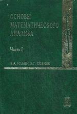 обложка Основы математического анализа: Учебник для ВУЗов. В. 2 ч. Ч.1. 7-е изд., стер от интернет-магазина Книгамир