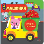 обложка Открой окошки. Машинки от интернет-магазина Книгамир