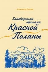 обложка Заповедными тропами Красной Поляны от интернет-магазина Книгамир