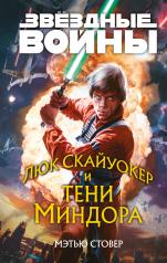 обложка Звёздные войны: Люк Скайуокер и тени Миндора от интернет-магазина Книгамир