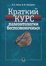 обложка Краткий курс палеонтологии беспозвоночных. Янин Б.Т.,Назарова В.М. от интернет-магазина Книгамир