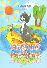 обложка Весёлый котёнок. Стихи для детей от интернет-магазина Книгамир