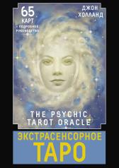 обложка Экстрасенсорное Таро. The Psychic Tarot Oracle. 65 карт + подробное руководство от интернет-магазина Книгамир