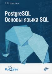 обложка PostgreSQL. Основы языка SQL: Учебно-практическое пособие от интернет-магазина Книгамир