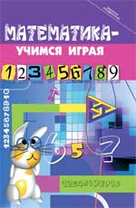 обложка Математика - учимся играя от интернет-магазина Книгамир