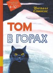 обложка Том в горах: повесть от интернет-магазина Книгамир