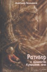 обложка Ратибор и волшебство купальской ночи от интернет-магазина Книгамир
