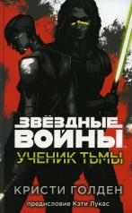 обложка Звёздные войны: Ученик тьмы от интернет-магазина Книгамир
