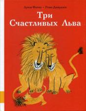 обложка Три Счастливых Льва: сборник сказок от интернет-магазина Книгамир