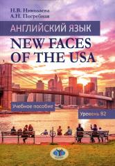 обложка Английский язык. New Faces of the USA: Учебное пособие: уровень B2 от интернет-магазина Книгамир