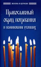 обложка Православный обряд погребения и поминовение усопших от интернет-магазина Книгамир