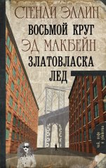обложка Восьмой круг. Златовласка. Лед от интернет-магазина Книгамир