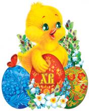 обложка ФБ-13210 Плакат вырубной А2. Цыпленок с пасхальными яйцами (с уф-лаком) от интернет-магазина Книгамир