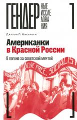 обложка Американки в Красной России: В погоне за советской мечтой от интернет-магазина Книгамир