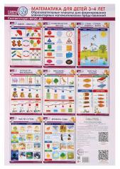 обложка Сфера математики. Математика для детей 3-4 лет. Комплект из 8 образовательных плакатов формата А3 для формирования элементарных математических представлений (в пакете с ручкой) от интернет-магазина Книгамир