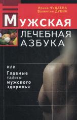 обложка Мужская лечебная азбука, или Главные тайны мужского здоровья от интернет-магазина Книгамир