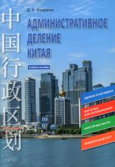 обложка Административное деление Китая: Учебное пособие от интернет-магазина Книгамир