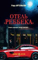 обложка ЛД Отель "Реббека" (16+) от интернет-магазина Книгамир