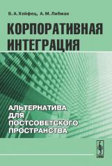 обложка Корпоративная интеграция: Альтернатива для постсоветского пространства от интернет-магазина Книгамир