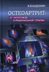обложка Остеоартрит: от патогенеза к рациональной терапии от интернет-магазина Книгамир