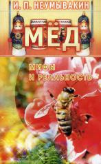 обложка Мёд: мифы и реальность от интернет-магазина Книгамир