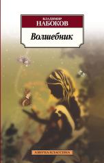 обложка Волшебник/Набоков В. от интернет-магазина Книгамир