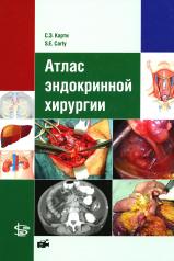 обложка Атлас эндокринной хирургии от интернет-магазина Книгамир