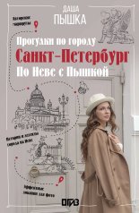 обложка Санкт-Петербург. Прогулки по городу. По Неве с Пышкой от интернет-магазина Книгамир