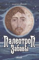 обложка Палеотроп Забавы: роман от интернет-магазина Книгамир